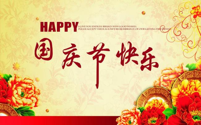 國(guó)慶節(jié)放假通知，國(guó)慶節(jié)快樂，<a href='http://m.qhrzdb.com/product/product-0001,0011.shtml' class='keys' title='點(diǎn)擊查看關(guān)于迪高助劑的相關(guān)信息' target='_blank'>迪高助劑</a>代理商，銷售羥乙基纖維素，佛山三升化工