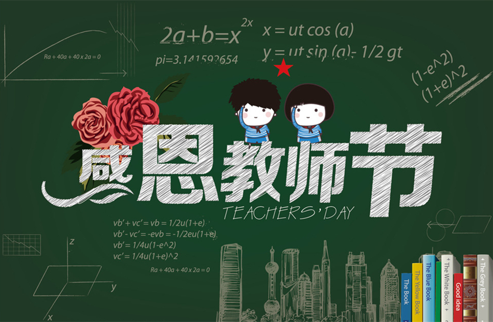 教師節(jié)快樂(lè)，教師節(jié)，9月10教師節(jié)，教師，佛山三升化工