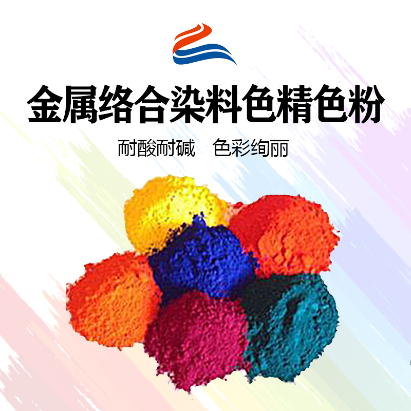 好威環(huán)金屬絡(luò)合染料油性色精色粉、水性色精、水油兩用金屬絡(luò)合染料色精
