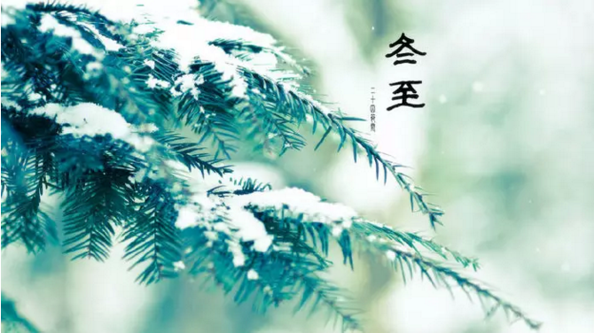 冬至,冬至快樂,冬至知識(shí)